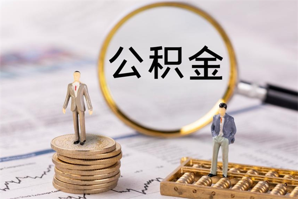 乐清离职公积金一次性提（离职后公积金怎么一次性提取）