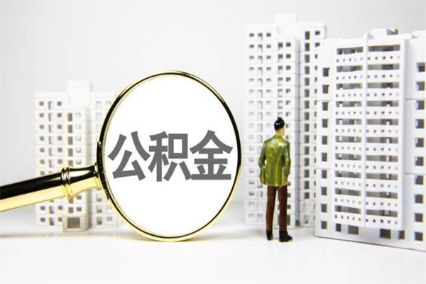 乐清住房公积金离职可以提出来吗（住房公积金离职后可以全部取出来吗）
