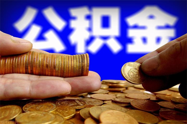 乐清离职公积金取出来的条件（离职公积金提取有什么要求）