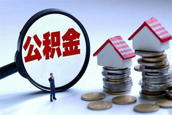 乐清离职了取公积金要准备哪些资料（离职了取公积金需要哪些材料）