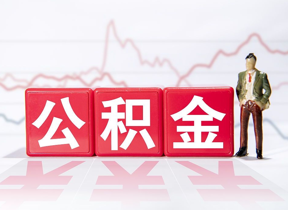 乐清离职公积金可以帮取吗（离职能去取公积金）