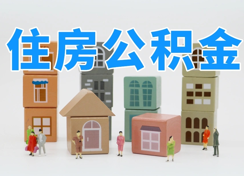 乐清个人住房离职公积金取出（离职 公积金取出）