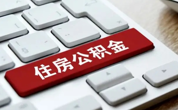 乐清公积金一定要离职证明才能取吗（住房公积金必须要离职证明吗）