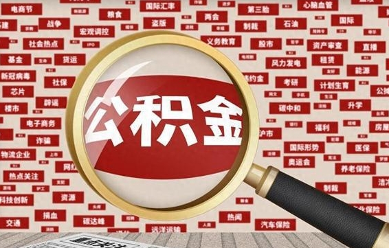 乐清离职后取出公积金（离职后取公积金怎么取）