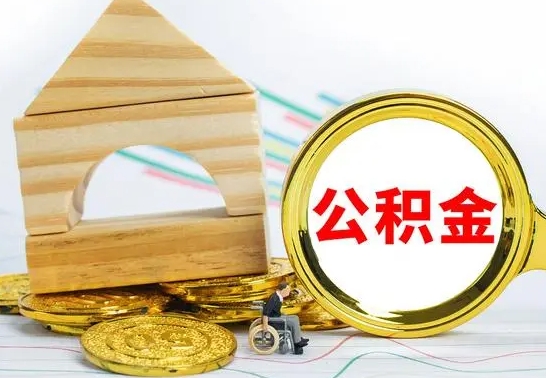 乐清离职后取公积金需要离职证明吗（离职了取公积金要准备哪些资料）